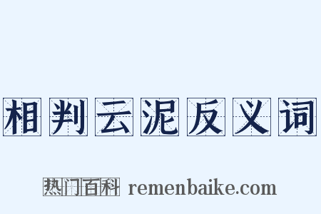 相判云泥反义词是什么意思的图片